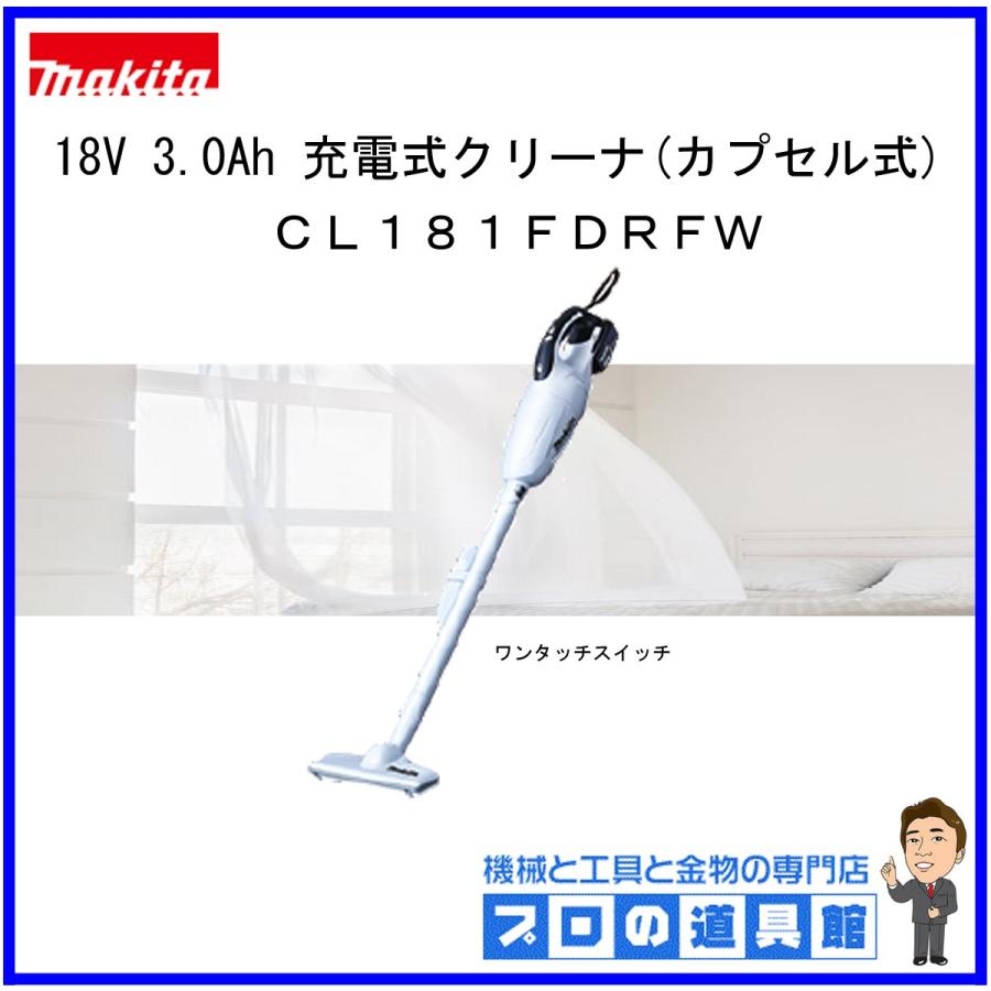 マキタ　18V　3.0Ah　充電式クリーナ（カプセル式＋ワンタッチスイッチ）　CL181FDRFW