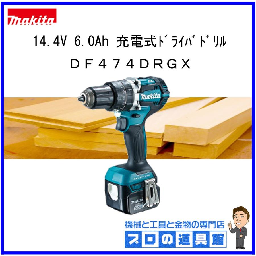 充電式ドライバードリル マキタDF474DRGX