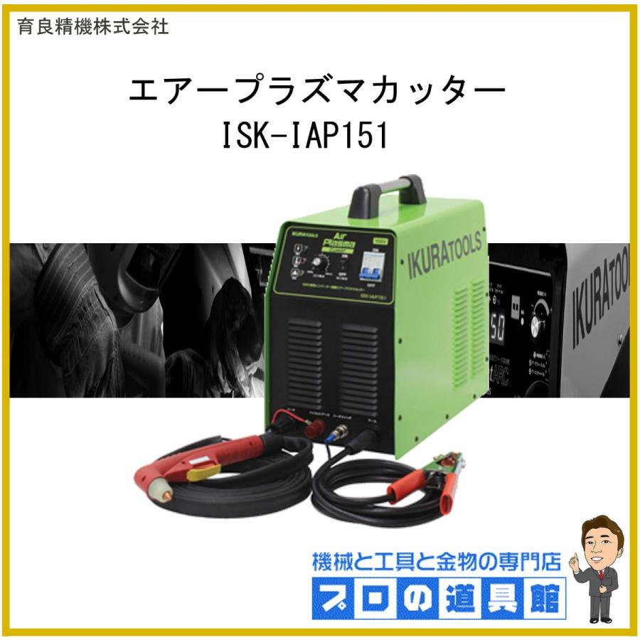育良精機 インバーター制御エアープラズマ切断機 エアープラズマカッター Isk Iap151 Isk Iap151 プロの道具館ヤフー店 通販 Yahoo ショッピング