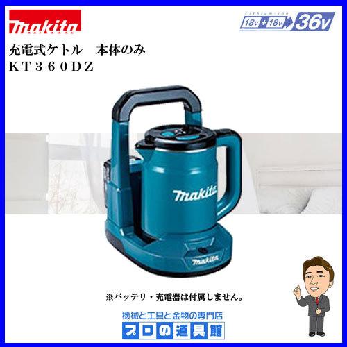 マキタ マキタ 充電式ケトル KT360DZ 青 本体のみ : プロの道具 マキタ マキタ 充電式ケトル KT360DZ 青 本体のみ : プロの道具