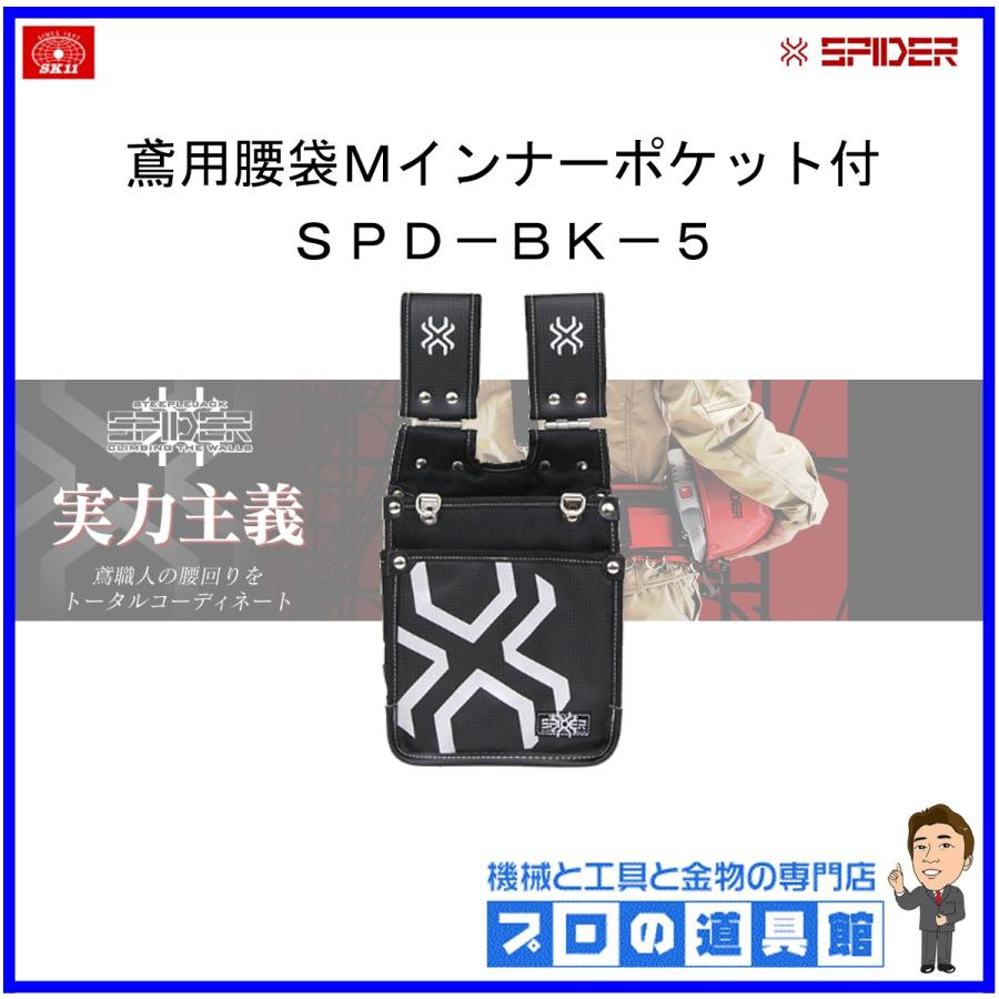 ｓｋ１１ Spider 鳶用腰袋mインナーポケット付 Spd Bk 5 Spd Bk 5 プロの道具館ヤフー店 通販 Yahoo ショッピング