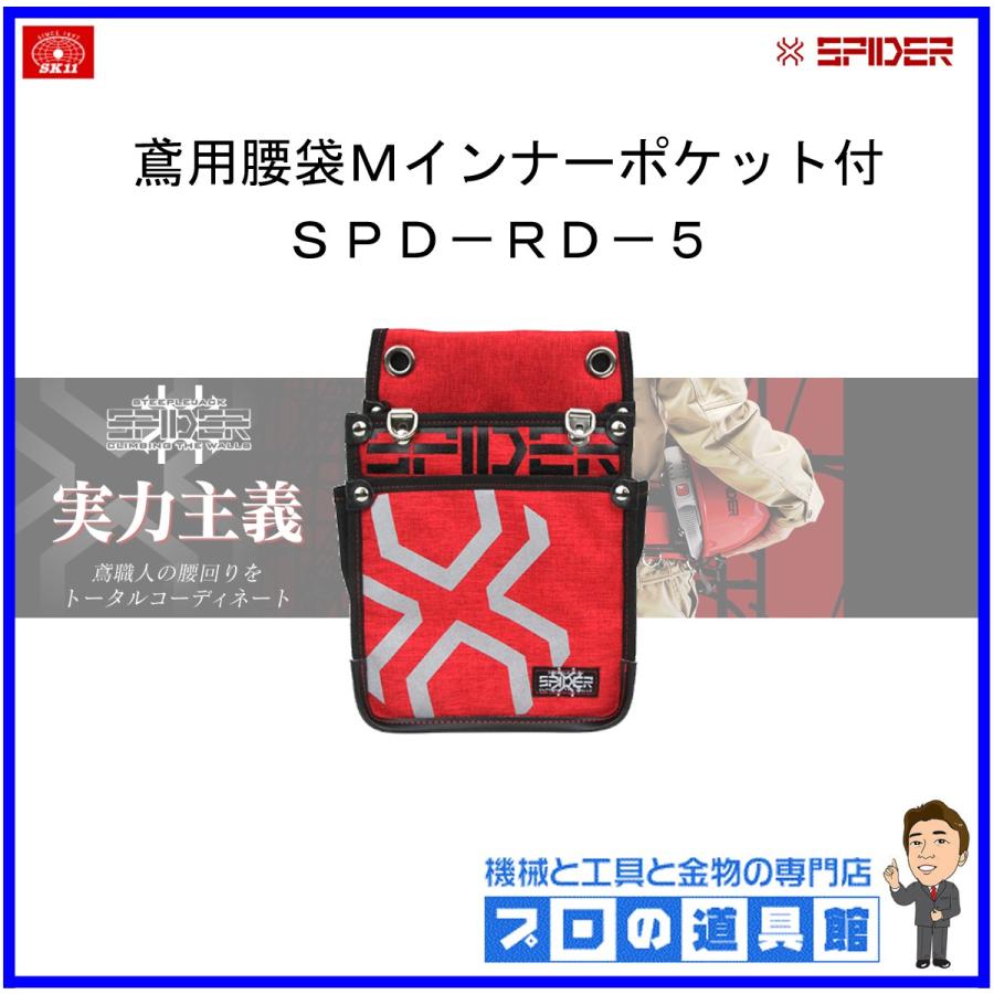 ｓｋ１１ 鳶用腰袋ｍインナーポケット付 Spd Rd 5 Spd Rd 5 プロの道具館ヤフー店 通販 Yahoo ショッピング