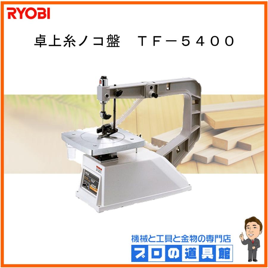 使い勝手の良い】 プロの道具館店リョービ 卓上糸ノコ盤 TF-5400 zppsu