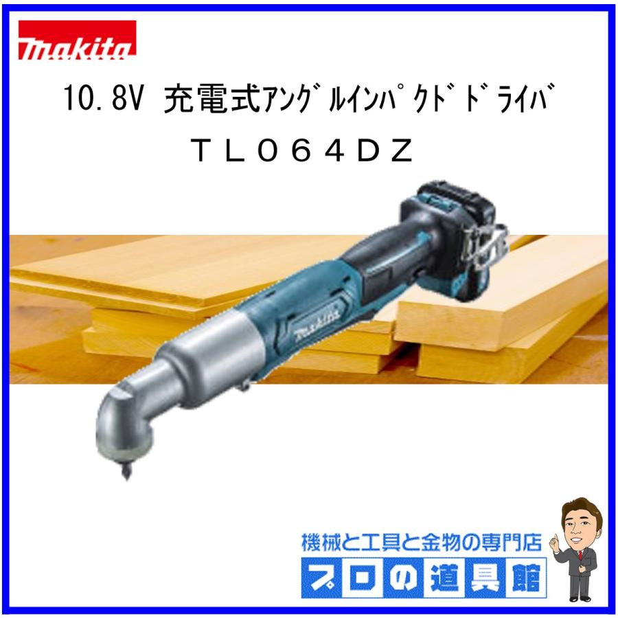 マキタ マキタ 10.8V 充電式アングルインパクトドライバ TL064DZ 本体 