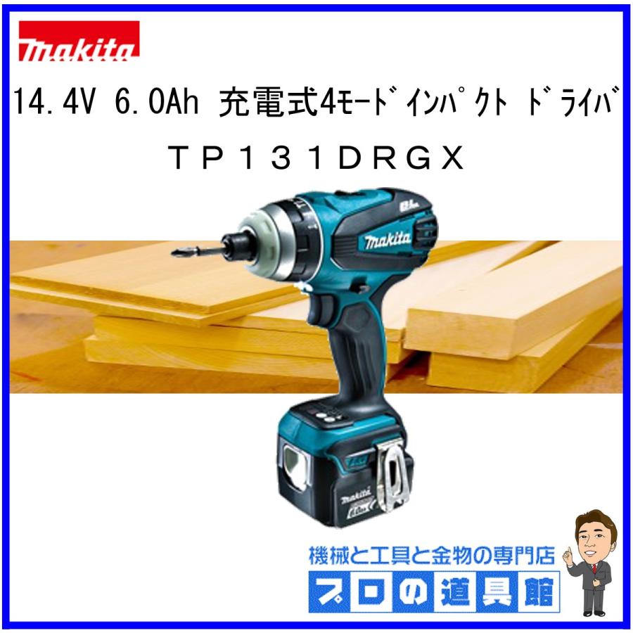 Makita - マキタ 充電式 4モードインパクトドライバ TP131DRGX 14.4V6.0 マキタ TP131DRGX 充電式4モードインパクトドライバ 14.4V-6.0Ah