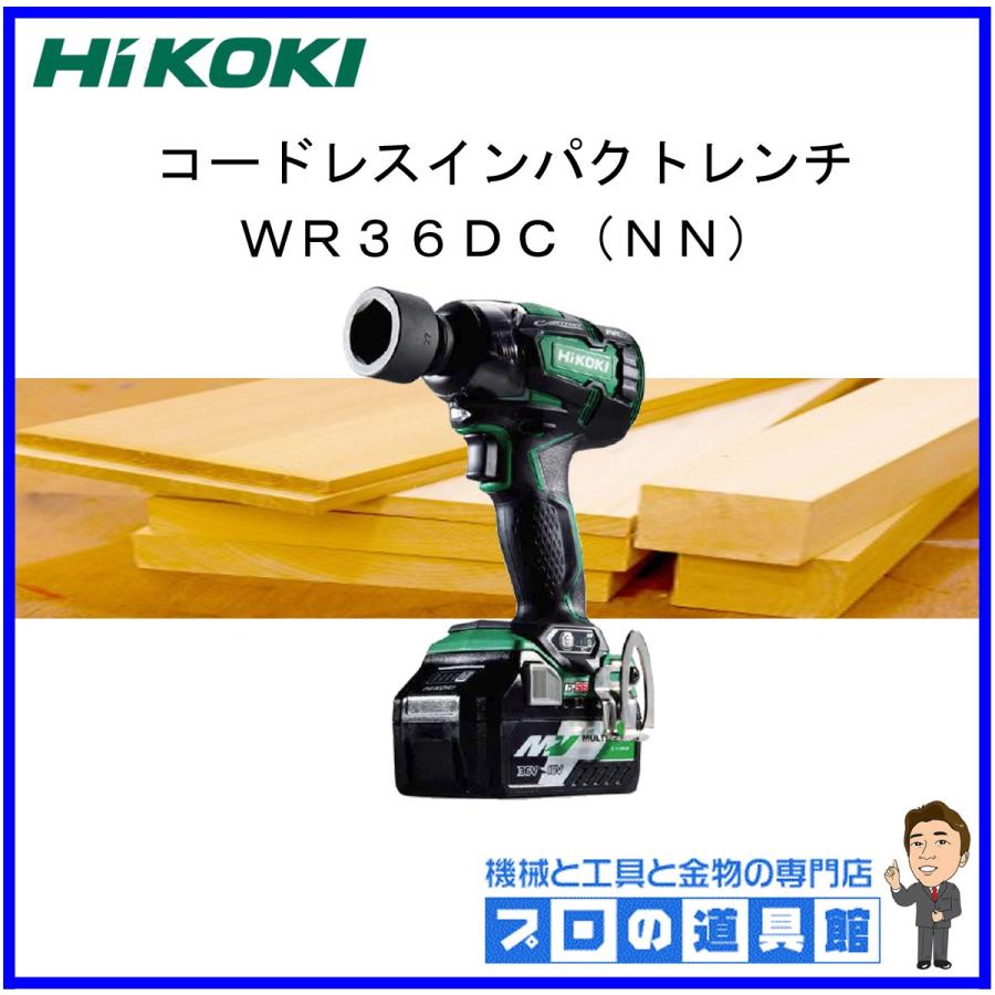 HiKOKI 36V コードレスインパクトレンチ WR36DC（NN) 本体のみ :WR36DC