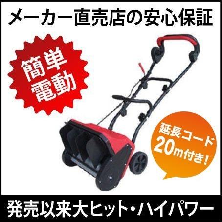 家庭用電動除雪機 スノーパワー DX 20mコード付き/アルファ工業/訳あり