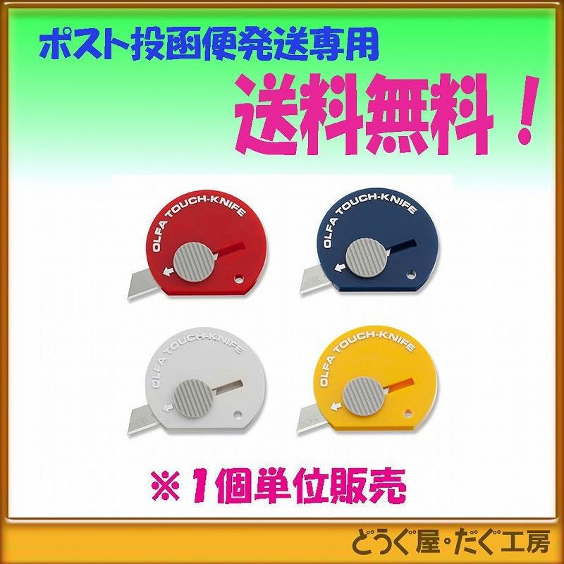 オルファ OLFA タッチナイフベンリー 32個台紙付 171ST 32個入 期間限定 ポイント10倍 楽天市場】オルファ OLFA タッチナイフベンリー 171ST タッチナイフ カッターナイフ カッター コンパクト 小型 段ボール開梱 段ボール 開梱  おしゃれ カラフル かわいい ミニカッター ミニ 4901165200976 : WHATNOT 