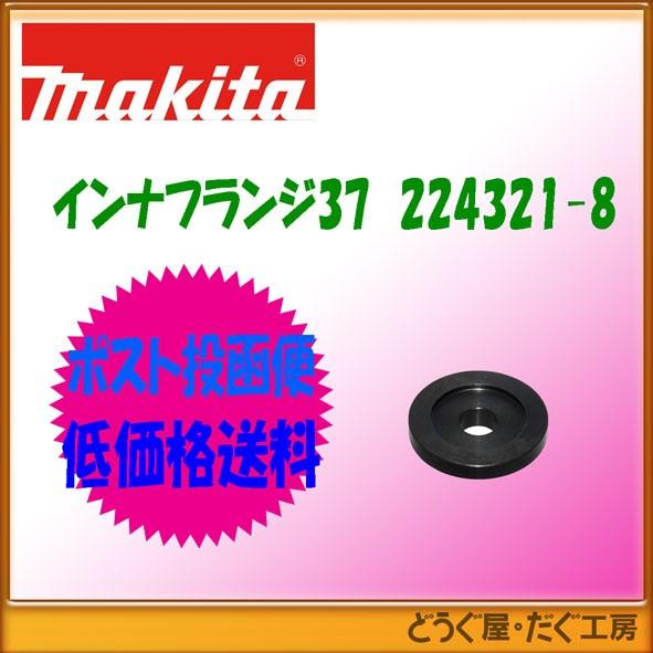 マキタ（makita） 【ポスト投函便低価格発送】マキタ インナフランジ37
