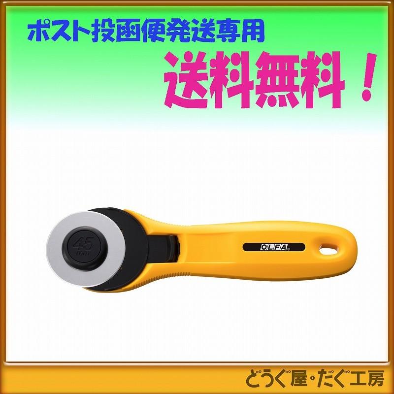 ○手数料無料!!OLFA オルファ ロータリーカッター45 234B はさみ、カッター、裁断機 ロータリーカッター オルファ ロック付き