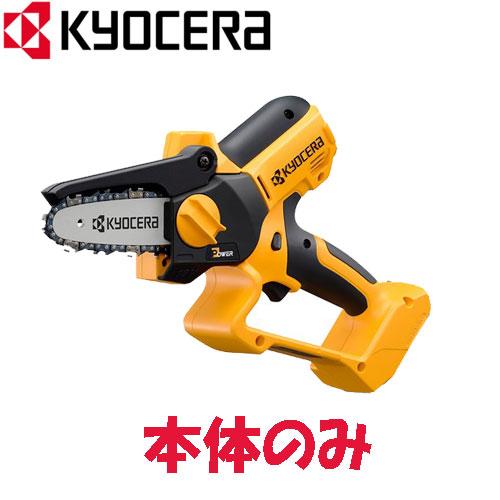京セラ(リョービ) 18V BHCS-1810 充電式ハンディチェンソー(本体のみ