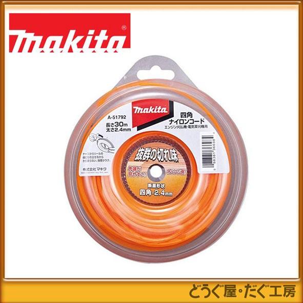 マキタ（makita） 草刈機用部品 予備ナイロンコード(四角ナイロン
