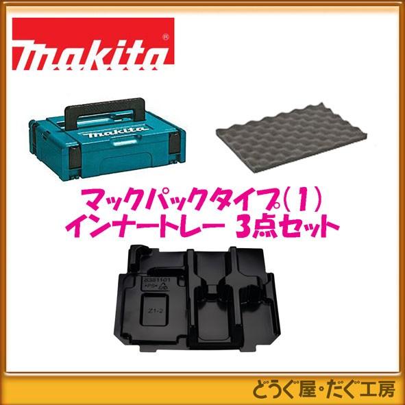 マキタ マックパック タイプ(1) +インナートレー+スポンジ蓋 3 マキタ マックパック タイプ(1) +インナートレー+スポンジ蓋 3