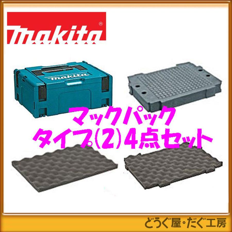 1216円 小物などお買い得な福袋 makita マキタ ツールケース マックパック タイプ2 A-60517