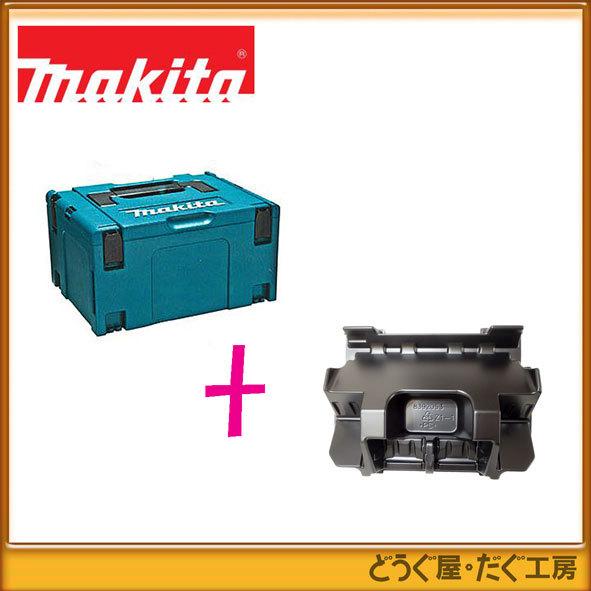 マキタ（makita） マックパック タイプ(3)A-60523 +インナートレー