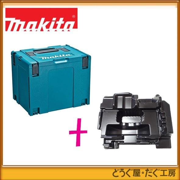 【数量限定】マキタ HS631用ケース  マックパックタイプ(4) A-60539+専用の底じき純正インナートレー 839091-2　HS631DZS/HS631DZ用【120】