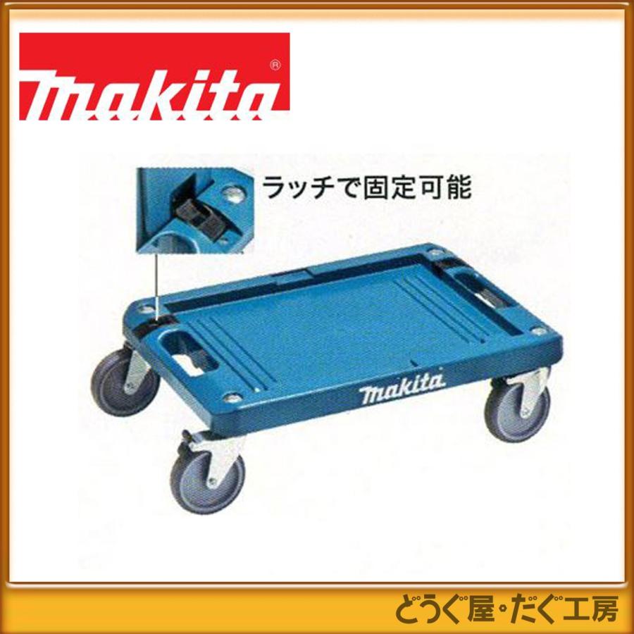 マキタ マックパック用 カート A-60632 : どうぐ屋・だぐ工房 マキタ マックパック用 カート A-60632 : どうぐ屋・だぐ工房