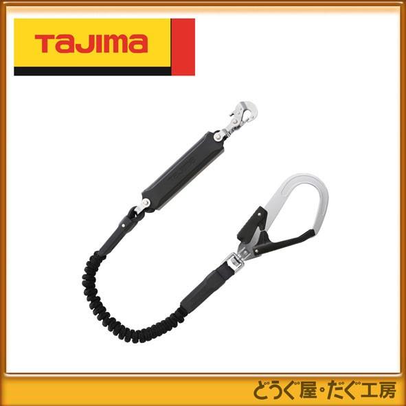 Tajima（タジマ） タジマ墜落制止用器具 ハーネス用ランヤード 蛇腹