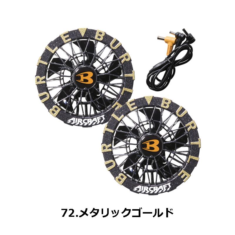 新品　最新作② バートル 30V バッテリ　ブラック　& ファン　ゴールド BURTLE（バートル） 今だけポイント2倍！【2026年 バートル 】最新 30V