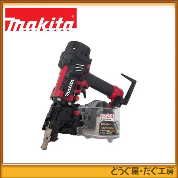 マキタ 65mm高圧エア釘打 AN636H(赤)(エアダスタ付 マキタ 65mm高圧エア釘打 AN636H(赤)(エアダスタ付