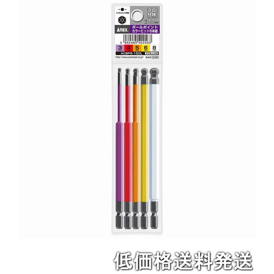 ポスト投函便低価格発送】アネックス ANEX ACBP5-150L ボ-ルポイントカラ-ビット片頭５本組(3mm/4mm/5mm/6mm/8mm)150mm  : どうぐ屋・だぐ工房 - 通販 - Yahoo!ショッピング