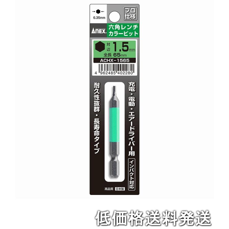 ポスト投函便低価格発送】アネックス ANEX-ACHX-1565 六角レンチカラー