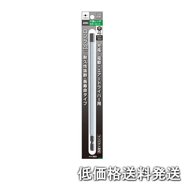 ポスト投函便低価格発送】アネックス ANEX-ACHX-8020 六角レンチカラー