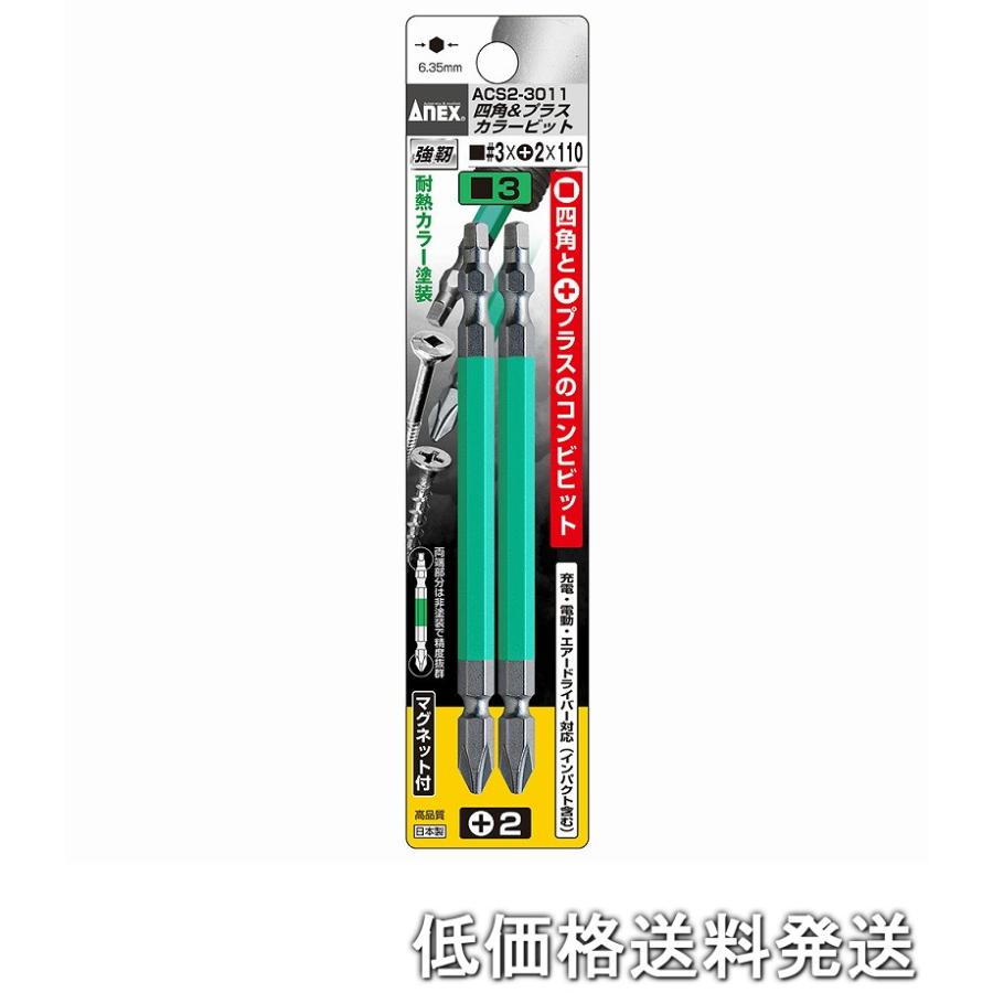 ポスト投函便低価格発送】アネックス ANEX-ACS2-3011 四角カラービット