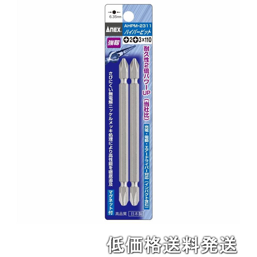 ポスト投函便低価格発送】アネックス ANEX-AHPM-2311 ハイパービット