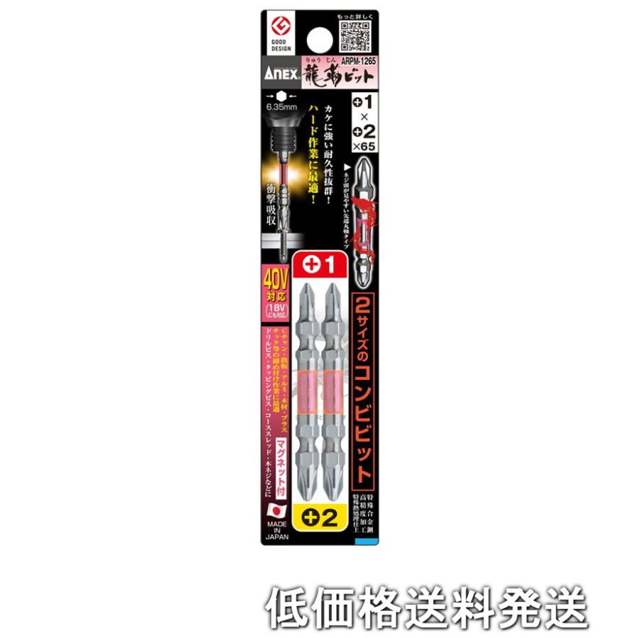 【ポスト投函便発送にて送料無料】アネックス ANEX-ARPM-1265-1-2-65 龍靭ビット コンビ 2本組 ARPM-1265 ＋1× ...