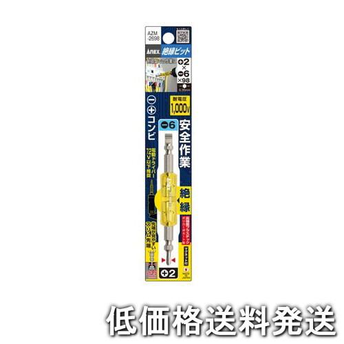 ポスト投函便低価格発送】アネックス ANEX-AZM-2698 絶縁ビット+2x