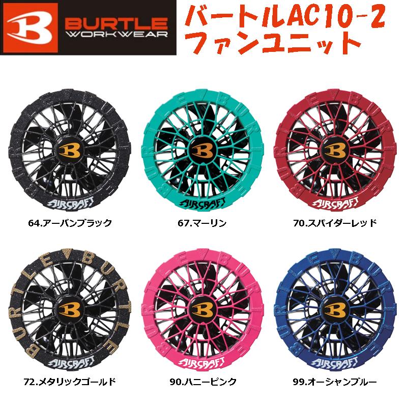 AC10-2 バートル エアークラフト ファン アーバン 2セット 熱中症 防水 BURTLE（バートル） 【2026年 バートル 】最新 30V 対応 カラーファン