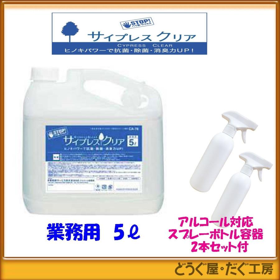 サイプレスクリア】5L CA-78 業務用 と スプレーボトル空容器2本セット