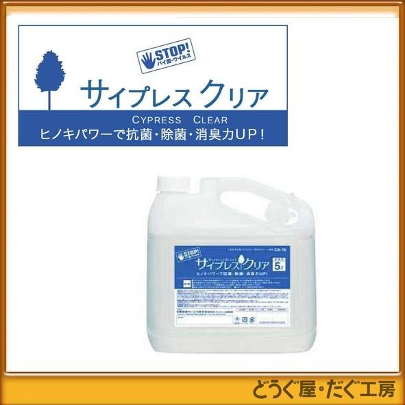 サイプレスクリア】5L CA-78 ウイルス対策 食品由来のエタノール サイプレスクリア】5L CA-78 ウイルス対策 食品由来のエタノール