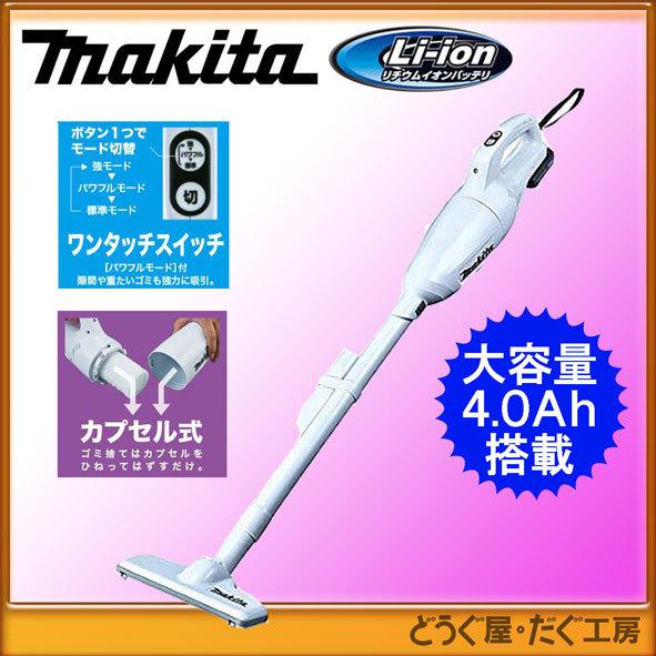 ★マキタ 10.8V 充電式クリーナ  CL108FDSMW(4.0Ah)(本体CL108FDZW+バッテリーBL1040B+充電器DC10SA)当店オリジナルセット｜douguya-dug