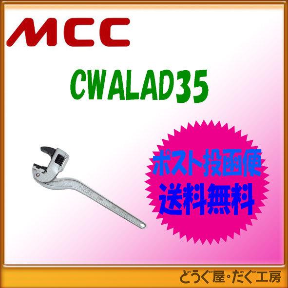 MCC 【ポスト投函便発送にて送料無料】 コーナーレンチ アルミAD 350 