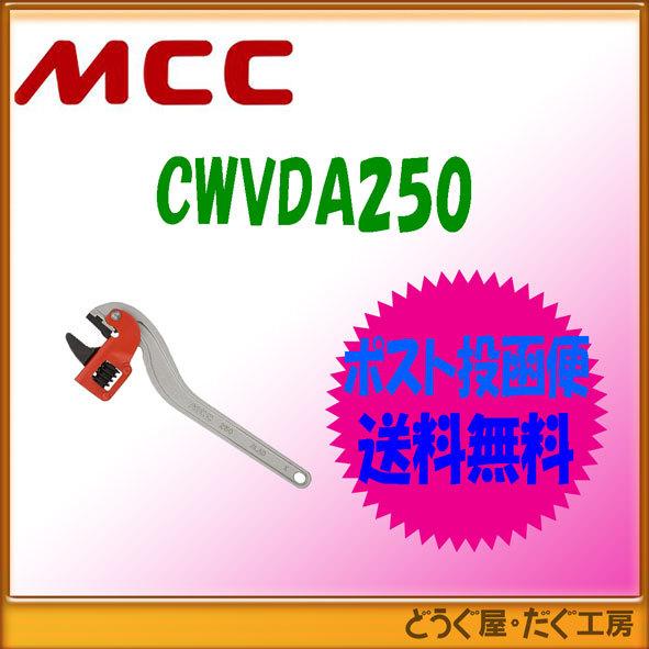 【ポスト投函便発送にて送料無料】 MCC   コーナーレンチアルミ 白・エンビ被覆用 DA 250   CWVDA250    ■K｜douguya-dug