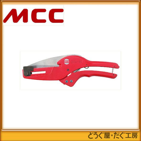 MCC ダクト・モールカッタ 90 DCM-90 ■K
