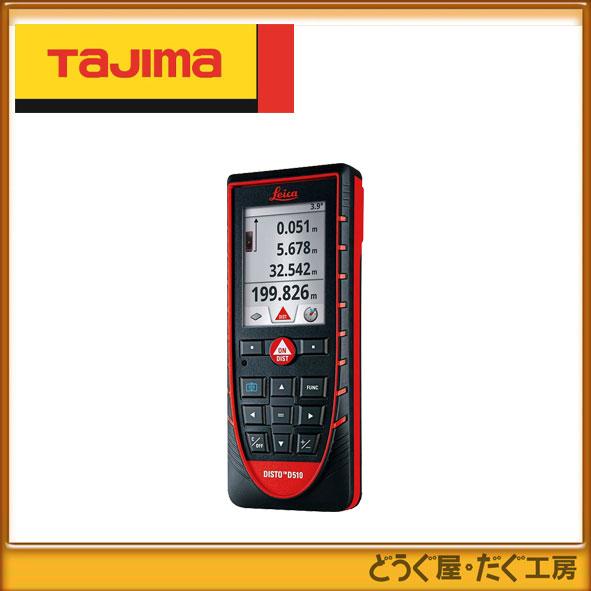 タジマ レーザー DISTOシリーズ DISTO-D510 レーザー距離計 ライカ