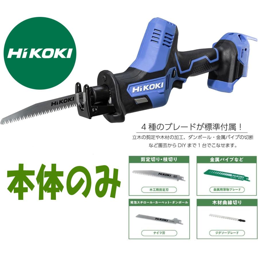 数量限定・本体のみ】HiKOKI(旧 日立工機) 18V コードレスのこぎり 