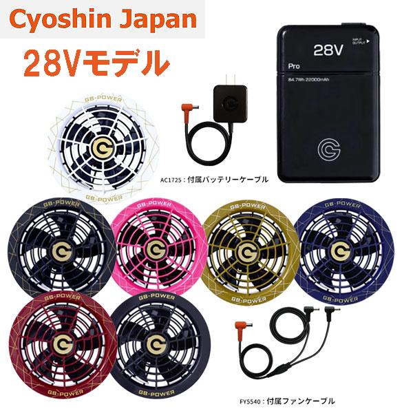 長信ジャパン 空調服 ファン バッテリー セット28V GB-POWERバートル BURTLE（バートル） 最終、在庫限り！長信ジャパン GB-POWER 28V