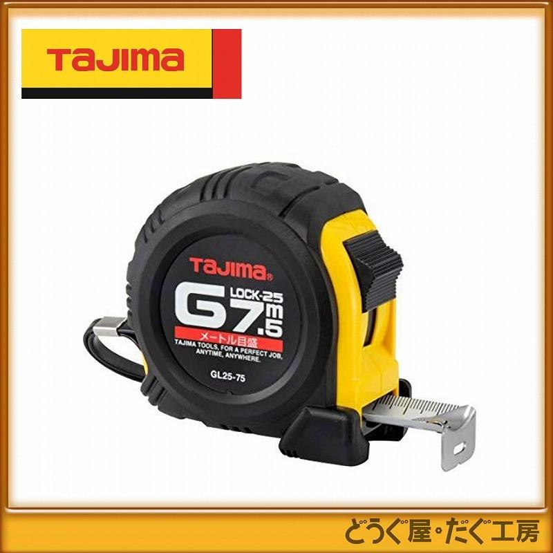 タジマ コンベックス スケール Gロック-25 7.5m メートル目盛 GL25