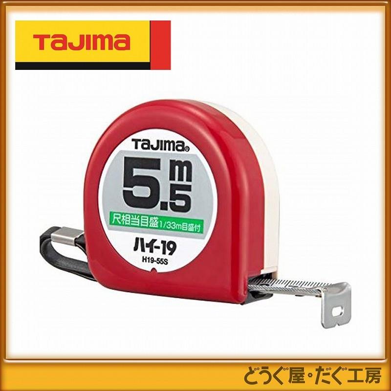 タジマ コンベックス スケール ハイ-19 5.5m 尺相当目盛付 ブリスター