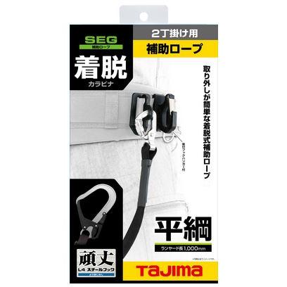 Tajima（タジマ） 墜落制止用器具・安全帯 着脱式補助ロープ平ロープ