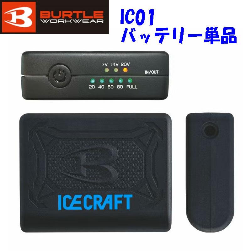 BURTLE（バートル） 【単品売り・箱無し】 BURTLE IC01 バッテリー単体