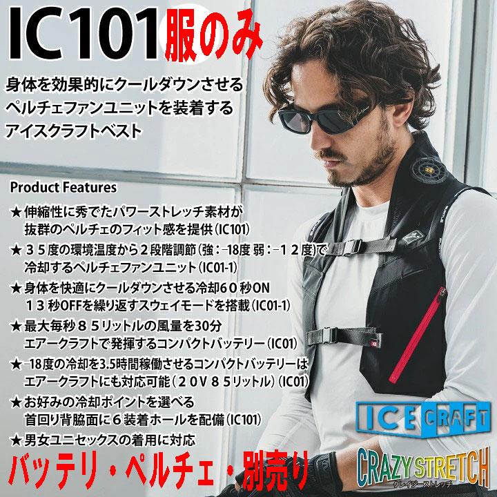 BURTLE（バートル） 単品売り BURTLE IC101 アイスクラフト用ベスト(服