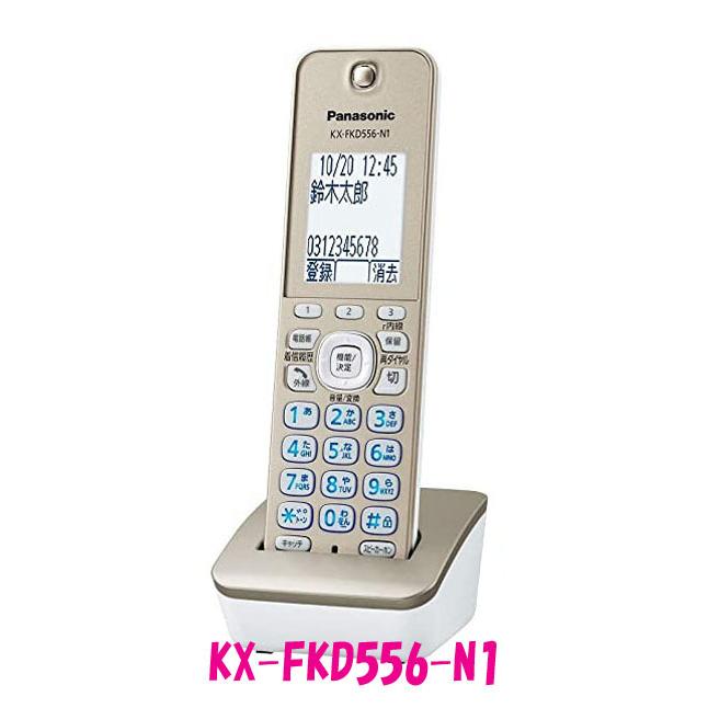 数量限定】パナソニック 増設子機 KX-FKD556-W 元箱等欠品の為 