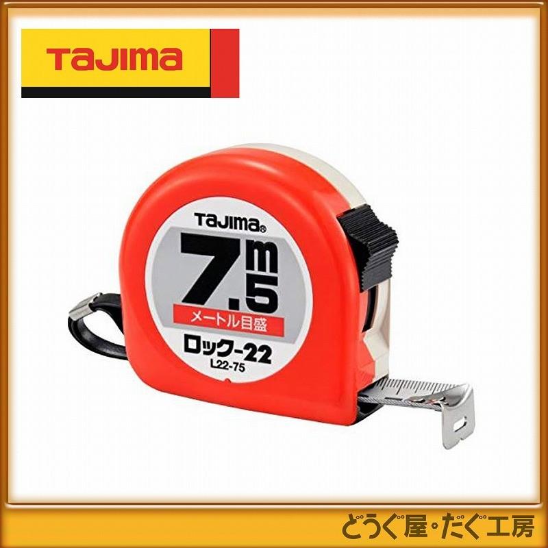 タジマ コンベックス スケール ロック-22 7.5m メートル目盛