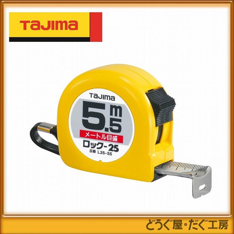 タジマ コンベックス スケール ロック-25 5.5m メートル目盛 紙函 L25