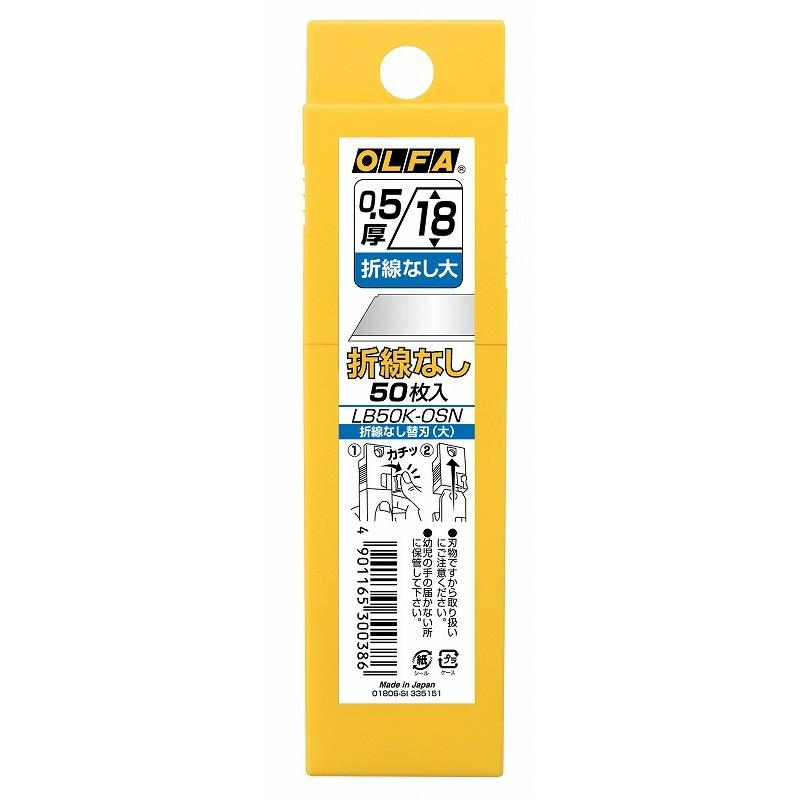 OLFA オルファ 替刃 折線なし〔大〕 50枚入 LB50K-OSN : どうぐ屋